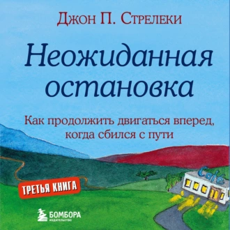 Неожиданная остановка. Как продолжить двигаться вперед, когда сбился с пути - Джон П. Стрелеки