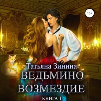 Ведьмино возмездие. Книга 1 - Татьяна Зинина