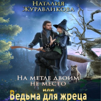 На метле двоим не место, или Ведьма для жреца - Наталия Журавликова