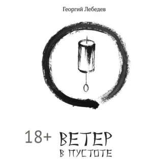 Ветер в пустоте - Георгий Лебедев