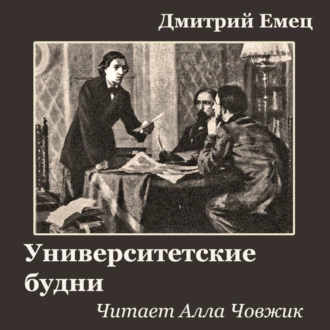 Университетские будни - Дмитрий Емец