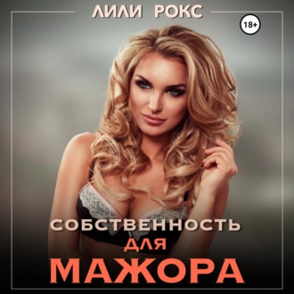 Собственность для мажора - Лили Рокс