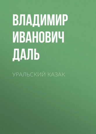 Уральский казак - Владимир Иванович Даль