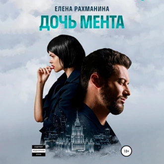 Дочь мента - Елена Рахманина