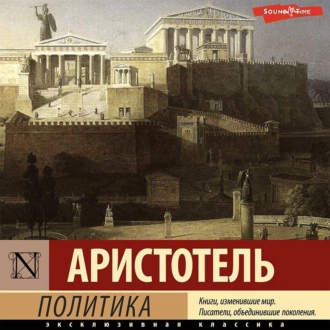 Политика - Аристотель