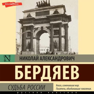 Судьба России — Николай Бердяев