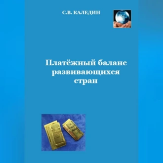 Платёжный баланс развивающихся стран - Сергей Каледин