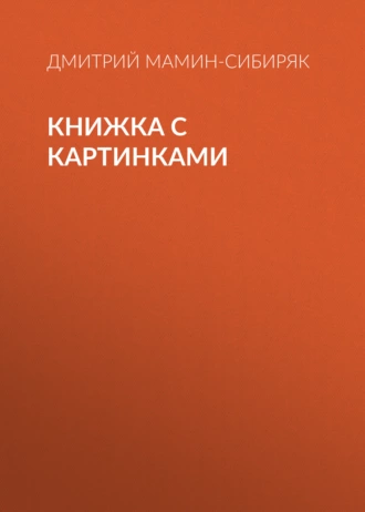 Книжка с картинками — Дмитрий Мамин-Сибиряк