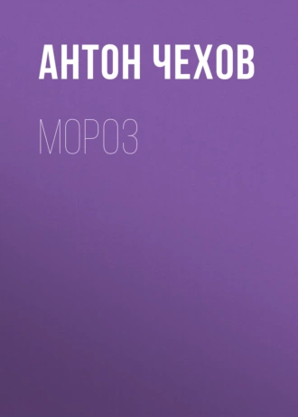 Мороз - Антон Чехов