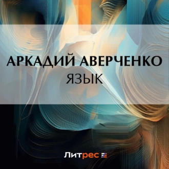 Язык - Аркадий Аверченко