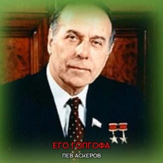 Его Голгофа - Лев Аскеров