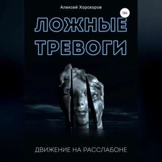 Ложные тревоги. Движение на расслабоне - Алексей Хорохоров