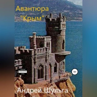 Авантюра «Крым» - А. В. Шульга