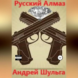 Русский алмаз - А. В. Шульга