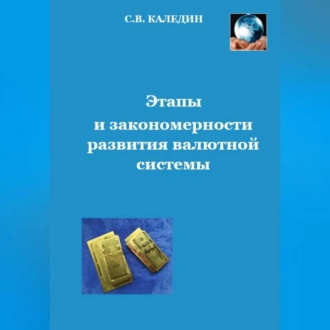 Этапы и закономерности развития валютной системы - Сергей Каледин