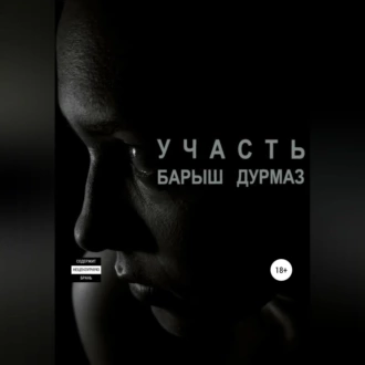 Участь - Барыш Дурмаз