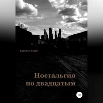 Ностальгия по двадцатым - Юрий Павлович Елисеев