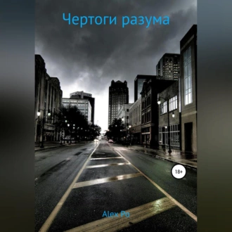 Чертоги разума — Alex Po