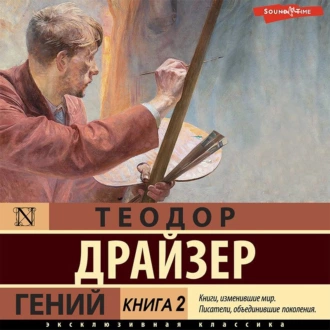 Гений. Книга 2 — Теодор Драйзер