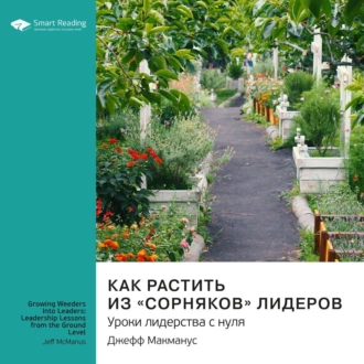 Как растить из «сорняков» лидеров. Уроки лидерства с нуля. Джефф Макманус. Саммари — Smart Reading