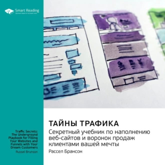 Тайны трафика. Секретный учебник по наполнению веб-сайтов и воронок продаж клиентами вашей мечты. Рассел Брансон. Саммари - Smart Reading