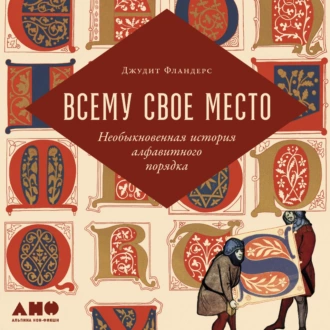 Всему свое место. Необыкновенная история алфавитного порядка - Джудит Фландерс