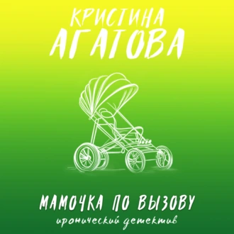 Мамочка по вызову - Кристина Агатова