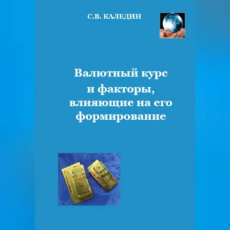 Валютный курс и факторы, влияющие на его формирование — Сергей Каледин