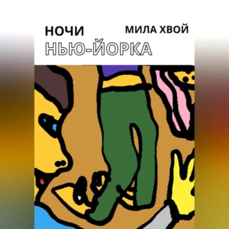 Ночи Нью-Йорка - Мила Хвой