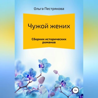 Чужой жених - Ольга Владимировна Пестрякова