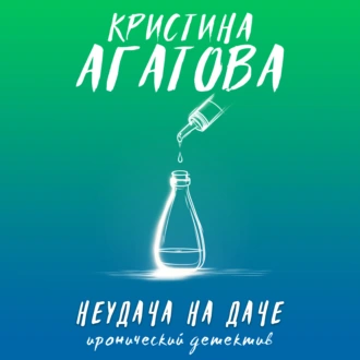 Неудача на даче - Кристина Агатова