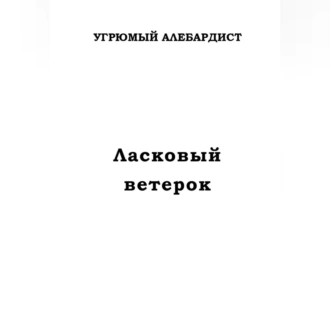 Ласковый ветерок - Угрюмый Алебардист