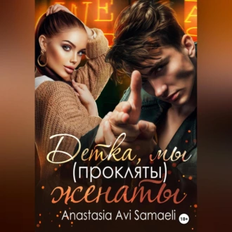 Детка, мы (прокляты) женаты - Anastasia Avi Samaeli