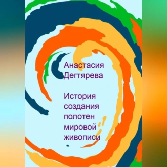 История создания полотен мировой живописи - Анастасия Александровна Дегтярева