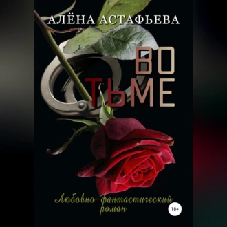 Во тьме - Алёна Астафьева