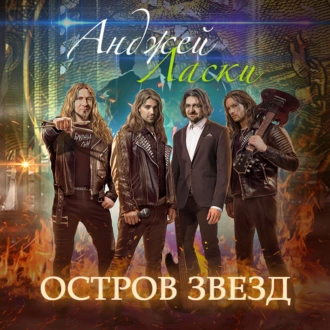 Остров звезд - Анджей Ласки