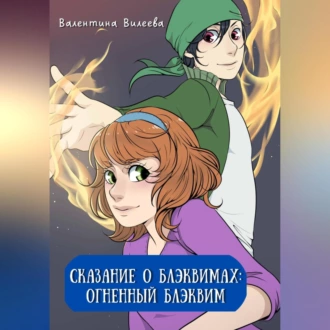 Сказание о блэквимах. Огненный блэквим - Валентина Сергеевна Вилеева