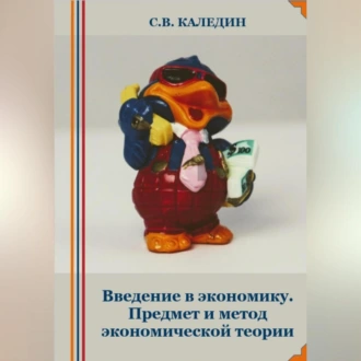 Введение в экономику. Предмет и метод экономической теории - Сергей Каледин