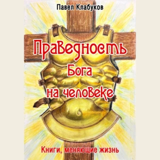 Праведность Бога на человеке - Павел Клабуков