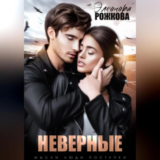 Неверные - Элеонора Рожкова