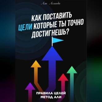 Как поставить цели которые ты точно достигнешь? — Али Асмади