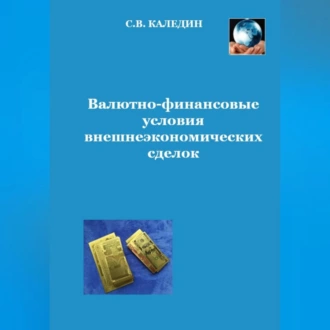 Валютно-финансовые условия внешнеэкономических сделок - Сергей Каледин