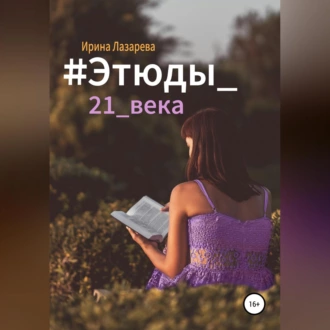 #Этюды_21_века - Ирина Лазарева