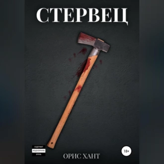 Стервец - Орис Хант