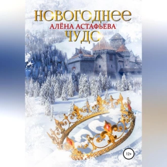 Новогоднее чудо - Алёна Астафьева