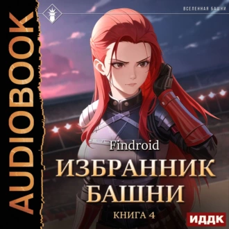 Избранник Башни. Книга 4. Tower Edition - Findroid