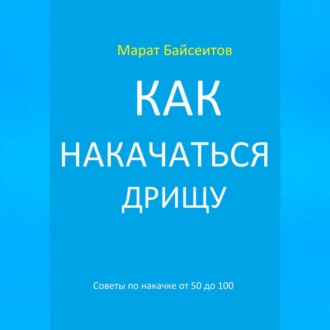 Как накачаться дрищу. Советы по накачке от 50 до 100 - Марат Байсеитов