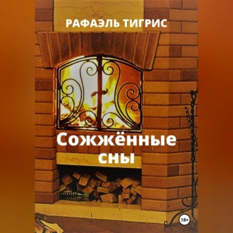 Сожжённые сны - Тигрис Рафаэль