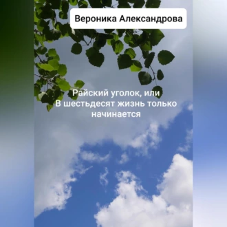 Райский уголок, или В шестьдесят жизнь только начинается