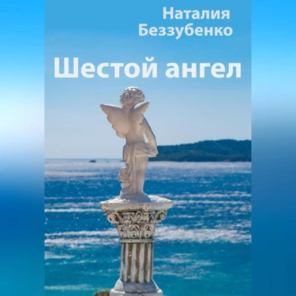 Шестой ангел - Наталия Беззубенко